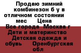 Продаю зимний комбинезон б/у в отличном состоянии 62-68( 2-6мес)  › Цена ­ 1 500 - Все города, Москва г. Дети и материнство » Детская одежда и обувь   . Оренбургская обл.